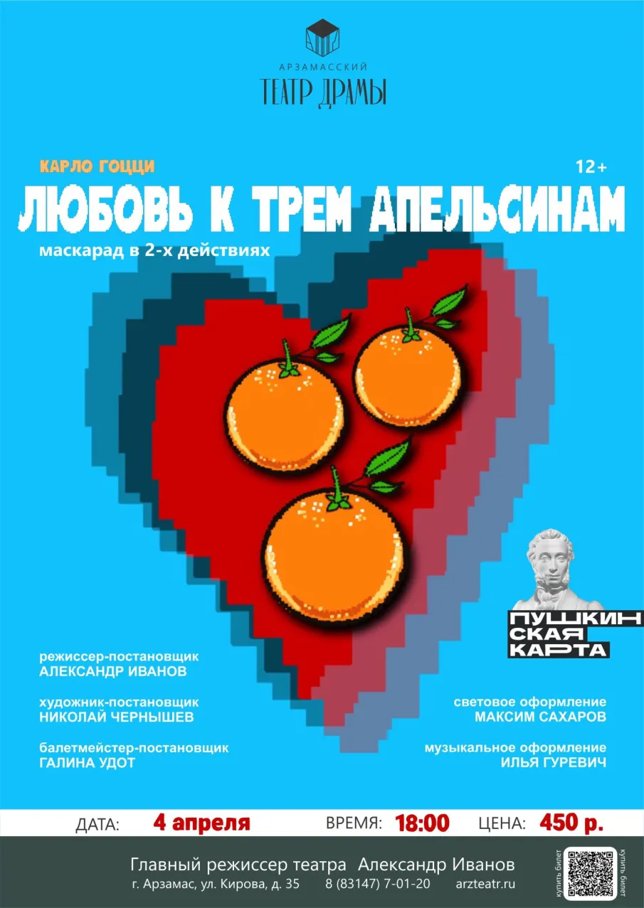 Арзамасский театр драмы в Кулебаках: 4 апреля спектакль «Любовь к трем апельсинам»